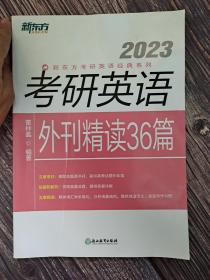 新东方 (2023)考研英语外刊精读36篇