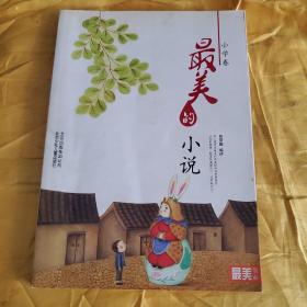 最美的小說（小學卷）