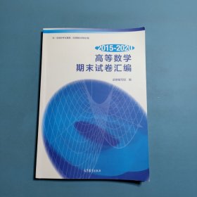 2015—2020 高等数学期末试卷汇编