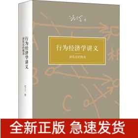 行為經(jīng)濟(jì)學(xué)講義 演化論的視角