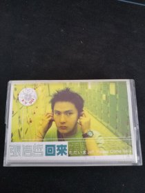 《张信哲 回来》磁带，新力供版，上海声像出版