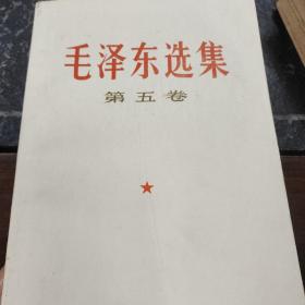 毛泽东选集（第五卷）第一版，第一印