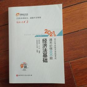 2021年会计专业技术资格考试经济法基通关必做600题