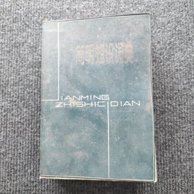 简明知识词典