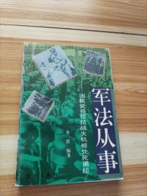 军法从事 国民党将领杭战失机被处死揭秘