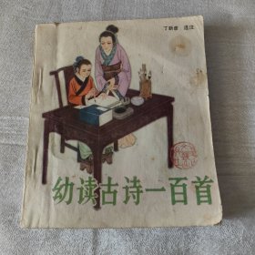 连环画：幼读古诗一百首