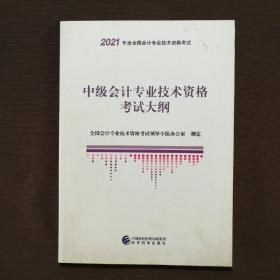 中级会计职称教材2021 2021年中级会计职称考试用书教材中级会计专业技术资格考试大纲 新教材