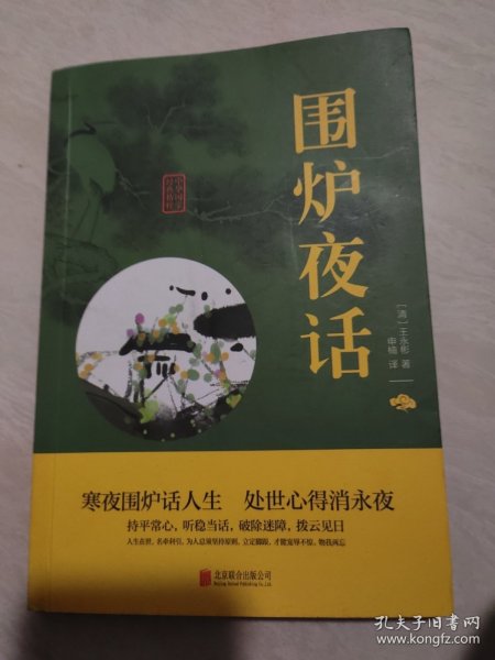 中华国学经典精粹·处世谋略必读本：围炉夜话