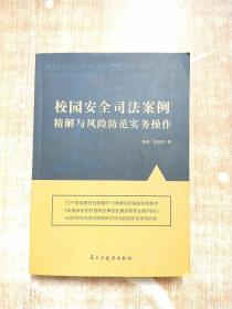 校园安全司法案例精解与风险防范实务操作