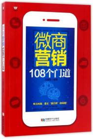 微商营销108个门道