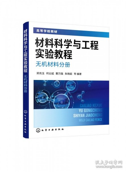 材料科学与工程实验教程. 无机材料分册（郑克玉）