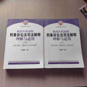 最高人民法院刑事诉讼法司法解释理解与适用(上下)