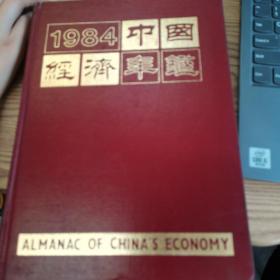 1984中国经济年鉴