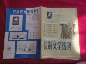 法制文学选刊1985/2