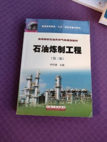 高等院校石油天然气类规划教材：石油炼制工程