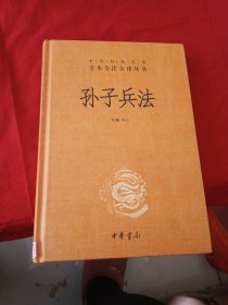 孙子兵法（中华经典名著全本全注全译）