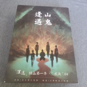 剧本杀:逢山遇鬼