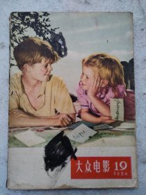 大众电影1956.19