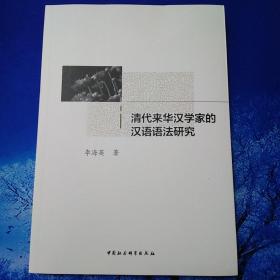 【雅各书房】清代来华汉学家的汉语语法研究（李海英）