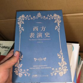 西方表演史(作者签名)