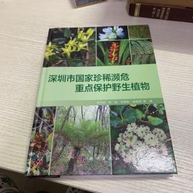 深圳市国家珍稀濒危重点保护野生植物