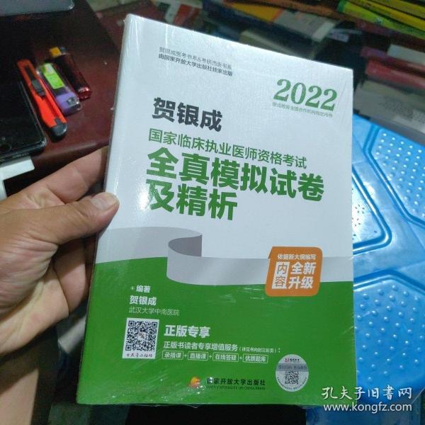 2022贺银成国家临床执业医师资格考试全真模拟试卷及精析