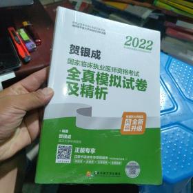 2022贺银成国家临床执业医师资格考试全真模拟试卷及精析