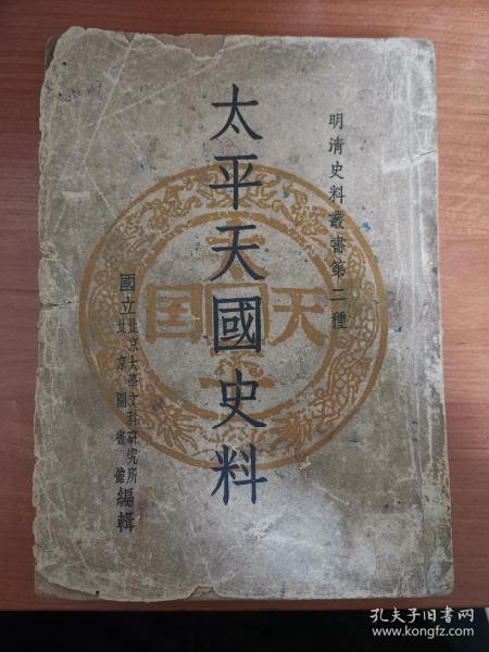 太平天国史料