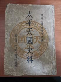 太平天国史料