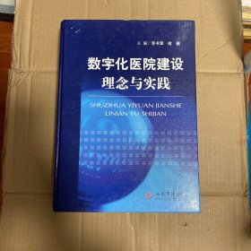 数字化医院建设理念与实践