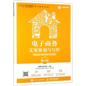 电子商务文案策划与写作：软文营销内容营销创意文案（第2版）