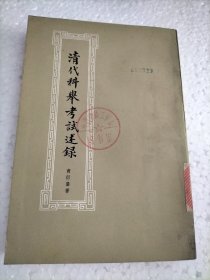 《清代科举考试述录》 装帧: 平装