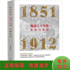 晚清六十年的革命与改良 : 1851—1912