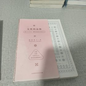 女性的品格