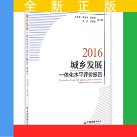 城乡发展一体化水平评价报告(2016)