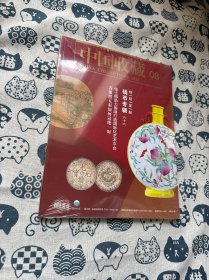 中国收藏 2022年第8期 钱币专辑（六十六）
