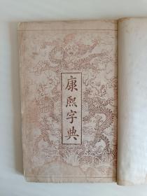 《康熙字典》光绪辛巳年（1881年）石印。0086/K435700（四册全）