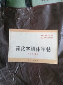 简化字楷体字贴（邓散木遗作）