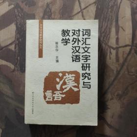 词汇文字研究与对外汉语教学