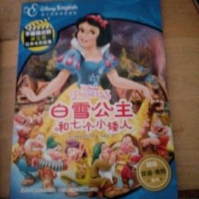 迪士尼双语经典电影故事：白雪公主和七个小矮人