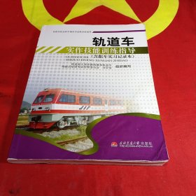 轨道车实作技能训练指导