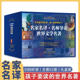 世界文学名著名家名译.名师导读版（共52册）