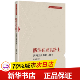 跋涉在求真路上--周尚文自选集(续)(理论智慧与实践探索丛书)