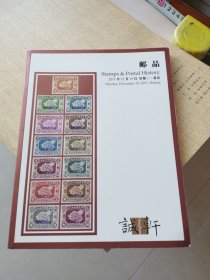 诚轩2017年秋季拍卖会:邮品(本店另有此类图录同售欢迎搜购)