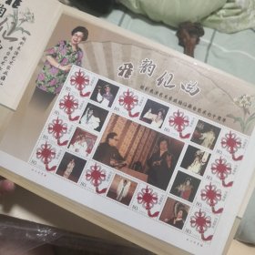 邮票-纪念邮折-纪念越剧表演艺术家 戚雅仙舞台艺术70周年邮票-《雅韵仙曲》。