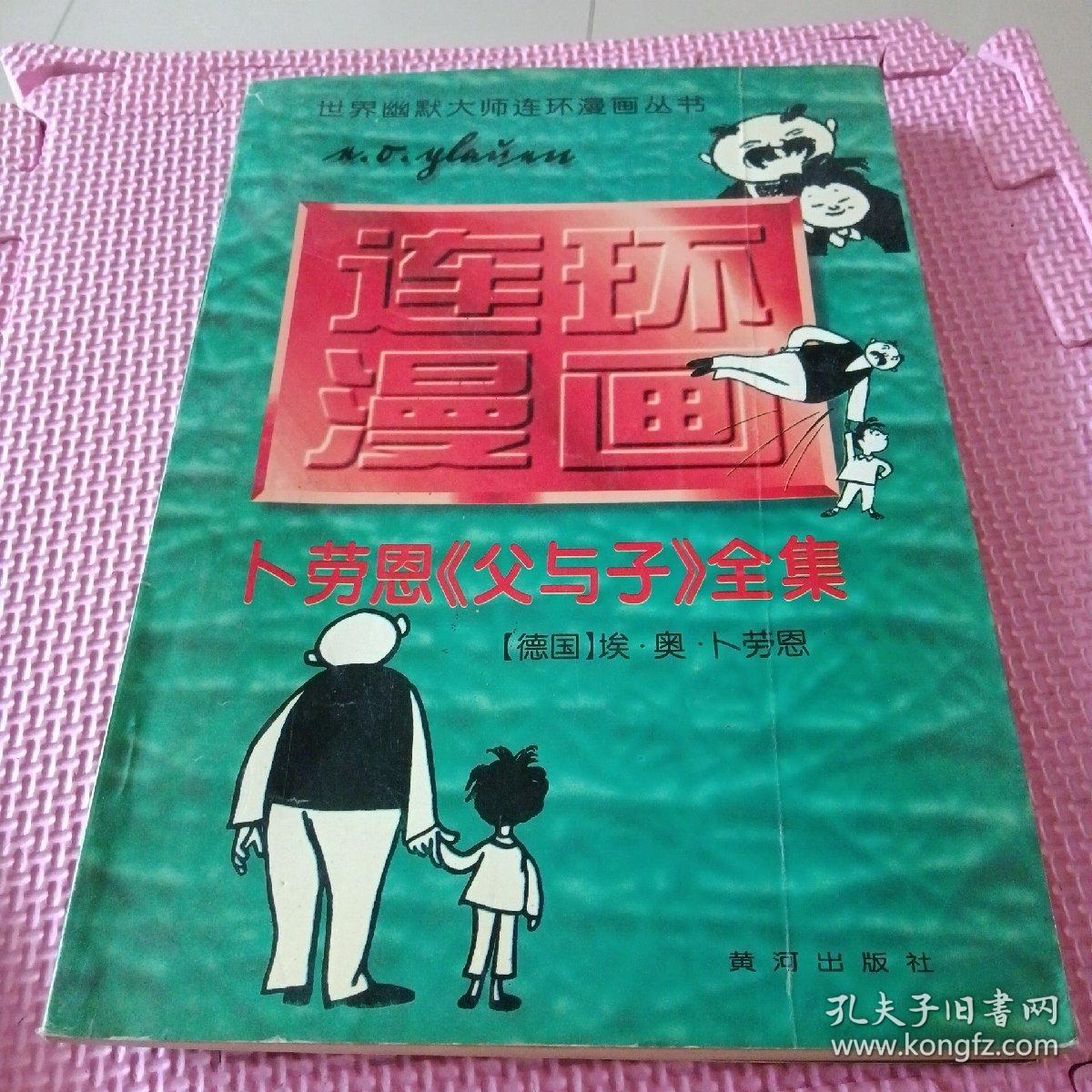 世界幽默大师连环漫画丛书《父与子》全集