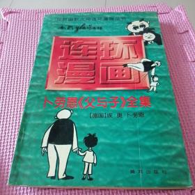 世界幽默大师连环漫画丛书《父与子》全集