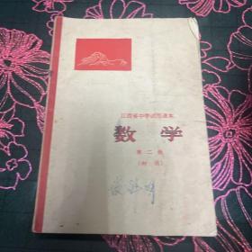 江西省中学试用课本 数学 第二册