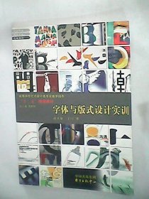 字体与版式设计实训 9787801867834