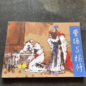 连环画：曹操与杨修